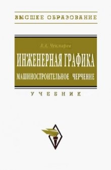 Инженерная графика. Машиностроительное черчение. Учебник