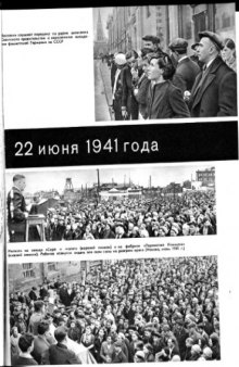 История Великой Отечественной войны Советского Союза 1941-1945 Том 2. Иллюстрации