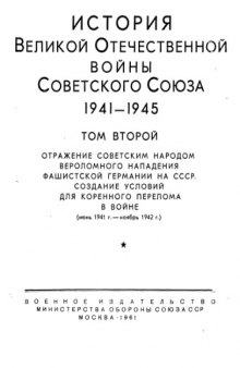 История Великой Отечественной войны Советского Союза 1941-1945 Том 2. Июнь 1941-ноябрь 1942