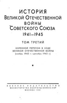История Великой Отечественной войны Советского Союза 1941-1945 Том 3. Ноябрь 1942 - декабрь 1943