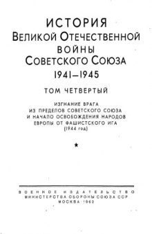 История Великой Отечественной войны Советского Союза 1941-1945 Том 4. 1944