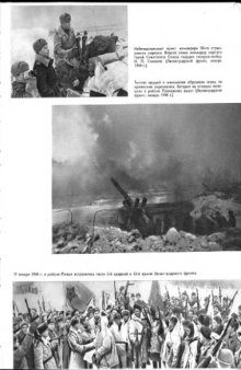 История Великой Отечественной войны Советского Союза 1941-1945 Том 4. Иллюстрации
