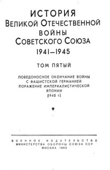 История Великой Отечественной войны Советского Союза 1941-1945 Том 5. 1945