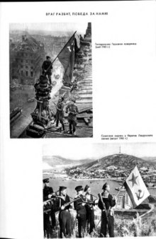 История Великой Отечественной войны Советского Союза 1941-1945 Том 6. Иллюстрации
