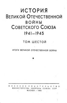 История Великой Отечественной войны Советского Союза 1941-1945 Том 6. Итоги Великой Отечественной