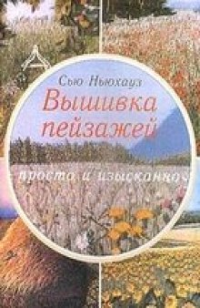 Вышивка пейзажей. Просто и изысканно