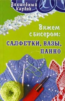 Вяжем с бисером: Салфетки, вазы, панно