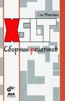 XSLT. Сборник рецептов