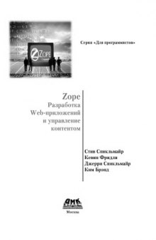 Zope. Разработка Web-приложений и управление контентом