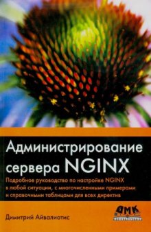 Администрирование сервера NGIXN