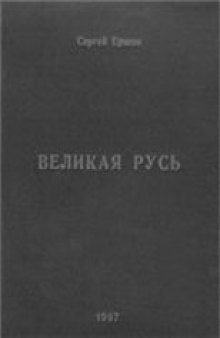 Великая Русь: Народонаселение и войны I-XX в.в.