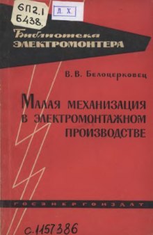 Малая механизация в электромонтажном производстве