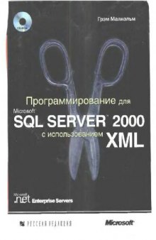 Программирование для Microsoft SQL SERVER 2000 с использованием XML