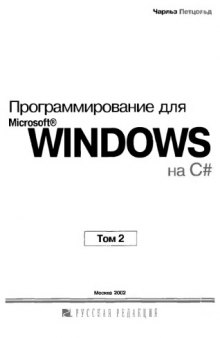 Программирование для Microsoft Windows на C#