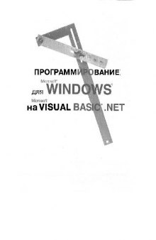 Программирование для Microsoft Windows на Microsoft Visual Basic .NET. Том..