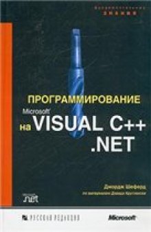 Программирование на Microsoft Visual C++ .NET