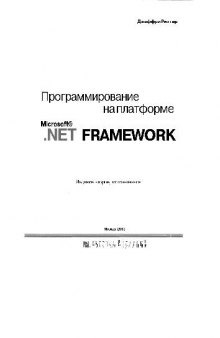 Программирование на платформе Microsoft .NET Framework