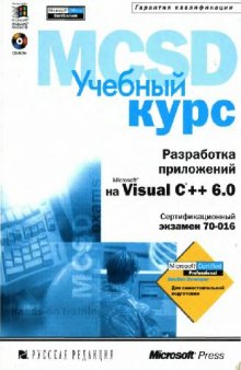 Разработка приложений на Microsoft Visual C++6.0. Учебный курс: Официальное пособие Microsoft для самостоятельной подготовки