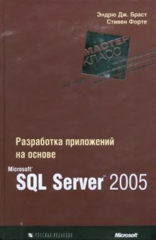 Разработка приложений на основе Microsoft SQL Server 2005