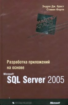 Разработка приложений на основе Microsoft SQL Server 2005. Мастер-класс