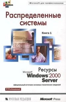 Распределенные системы. Ресурсы Microsoft Windows 2000 Server