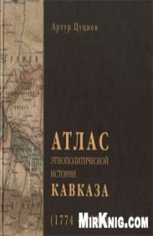 АТЛАС этнополитической истории КАВКАЗА (1774-2004)