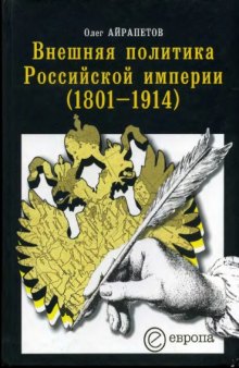 Внешняя политика Российской империи (1801 - 1914)