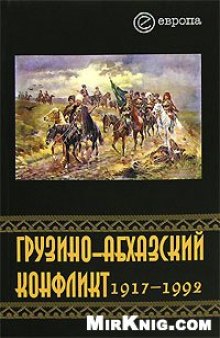 Грузинско-абхазский конфликт: 1917-1992