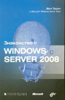 Знакомство с Windows Server 2008