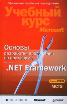 Основы разработки приложений на платформе Microsoft .NET Framework. Учебный курс Microsoft, экзамен 70-536