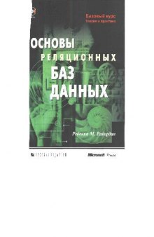 Основы реляционных баз данных