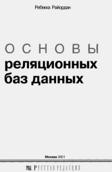 Основы реляционных баз данных