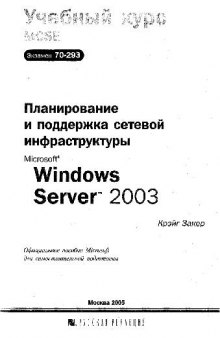 Планирование и поддержка сетевой инфраструктуры Microsoft Windows Server 2003