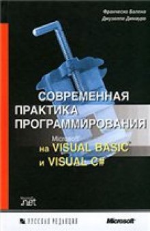 Современная практика программирования на Microsoft Visual Basic и Visual C#