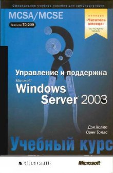 Управление и поддержка Microsoft Windows Server 2003 Уч. курс MCSA-MCSE. Пер. с англ