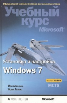 Установка и настройка Windows 7. Учебный курс Microsoft 
