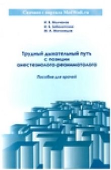 Трудный дыхательный путь с позиции анестезиолога-реаниматолога