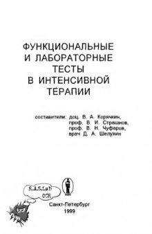 Функциональные и лабораторные тесты в анестезиологии и интенсивной терапии