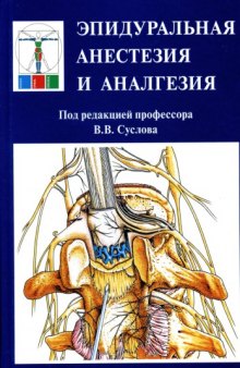 Эпидуральная анестезия и аналгезия: руководство для врачей