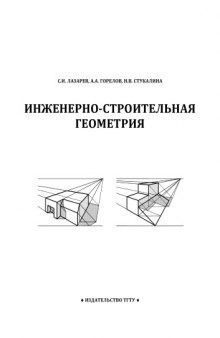 Инженерно-строительная геометрия: Практикум