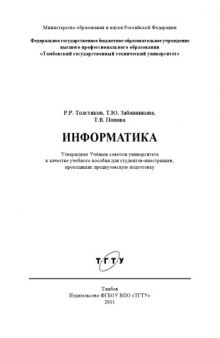 Информатика. Учебное пособие