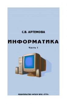 Информатика. Ч. I. Учебное пособие