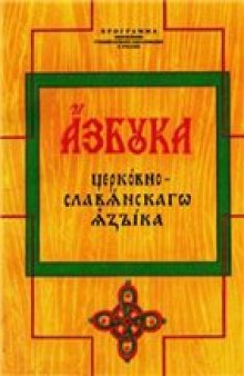 Азбука церковнославянского языка