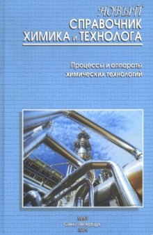 Новый справочник химика и технолога. Процессы и аппараты химических технологий. Часть 1