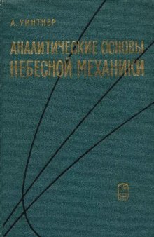 Аналитичекие основы по небесной механике