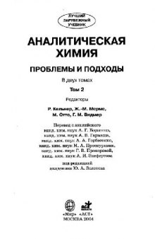 Аналитическая химия. Проблемы и подходы