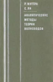 Аналитичиские методы теории волноводов