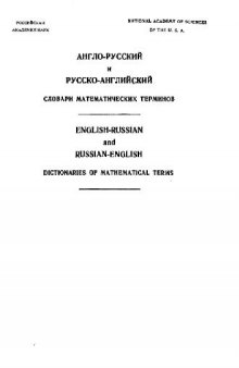 Англо-русский русско-английский словари математических терминов