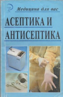 Асептика и антисептика. Справочник для медицинских сестер.