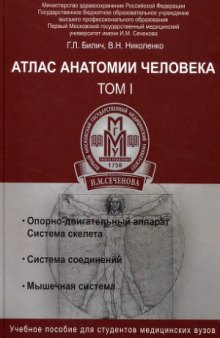 Атлас анатомии человека. В 3 томах.